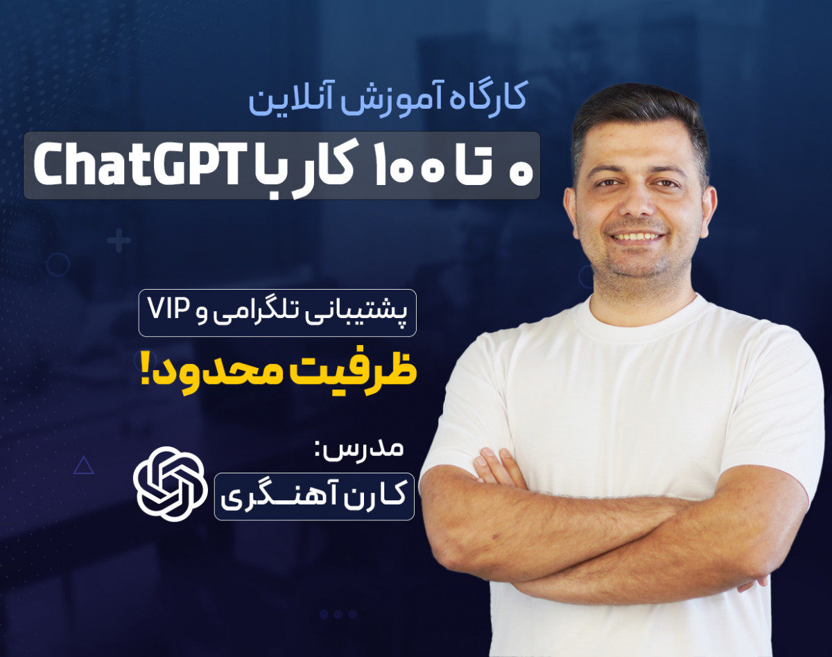 ۰ تا ۱۰۰ کار با هوش مصنوعی ChatGPT و پرامپ‌نویسی کاربردی