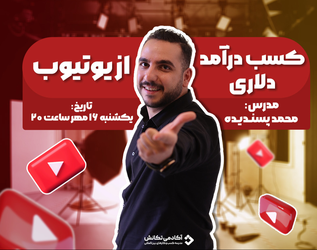 وبینار کسب درآمد دلاری از طریق یوتیوب