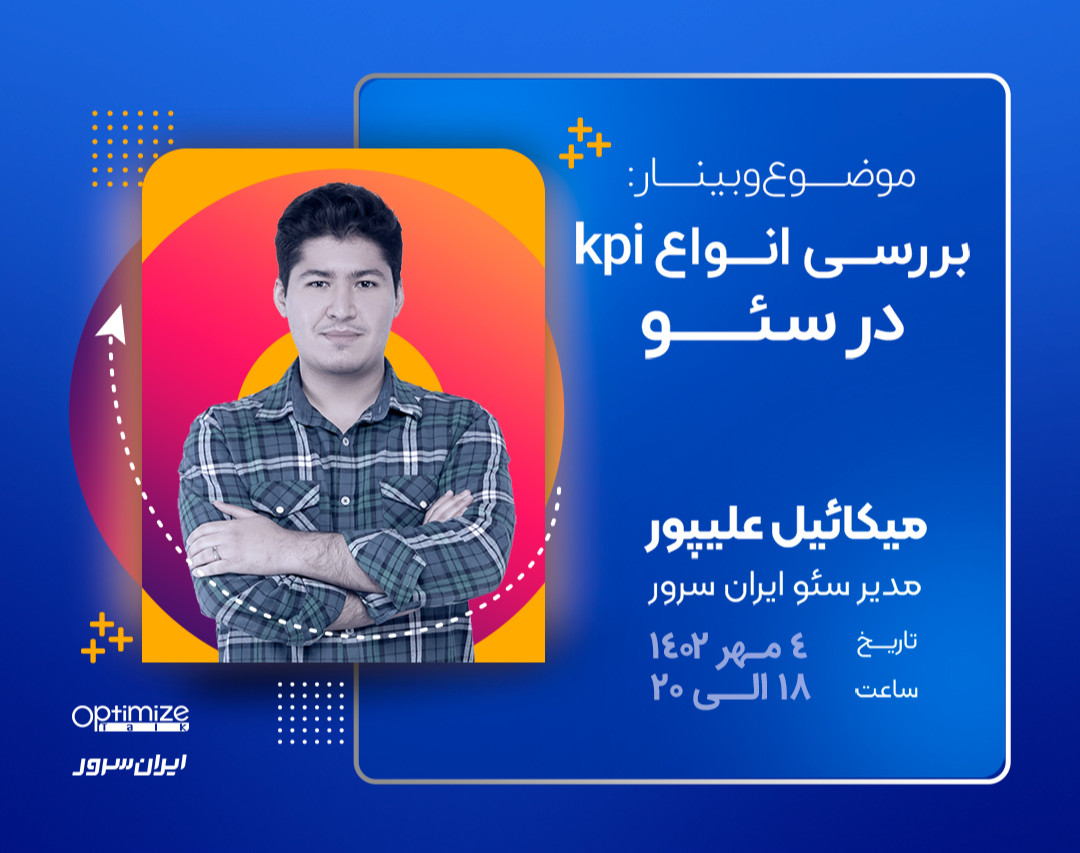 وبینار جایگاه KPI در استراتژی وبسایت و سئو