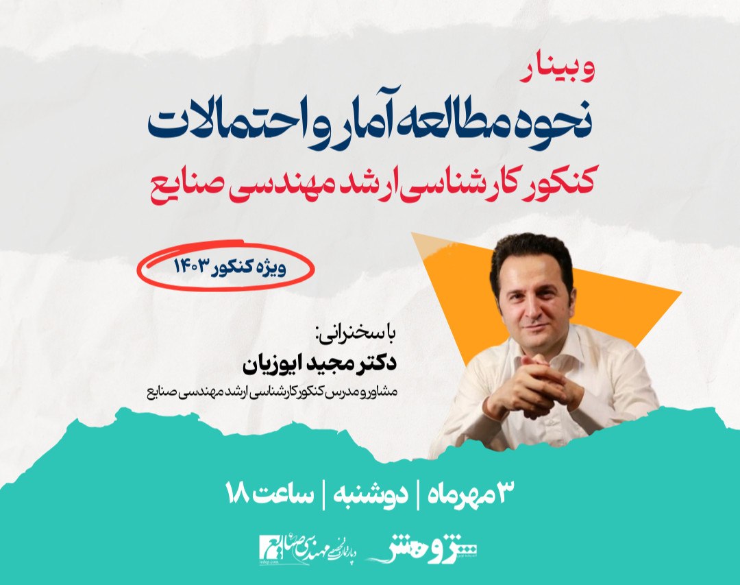 وبینار نحوه مطالعه آمار و احتمالات کنکور کارشناسی ارشد مهندسی صنایع 1403