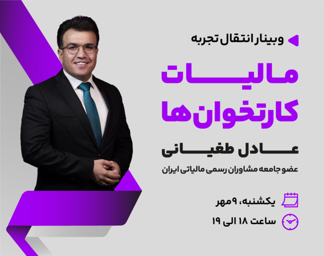 وبینار مالیات کارتخوان ها