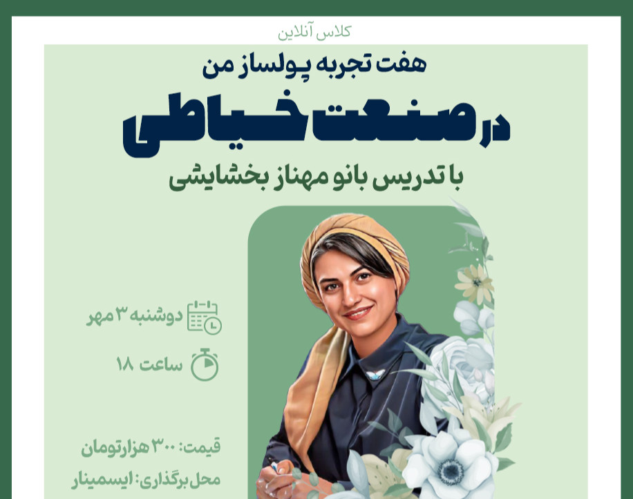 وبینار هفت تجربه پولساز من در صنعت خیاطی