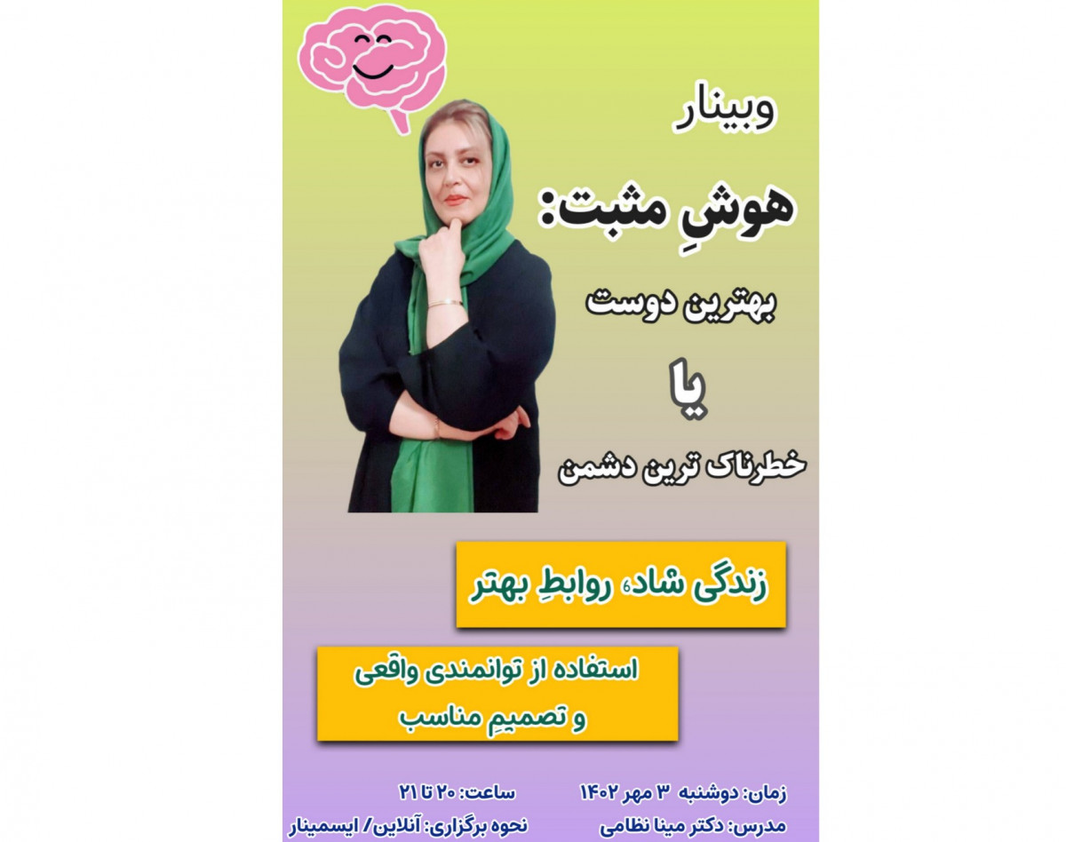 وبینار تقویت هوش مثبت: عملکرد بهتر، روابط و دستاوردهای عالی