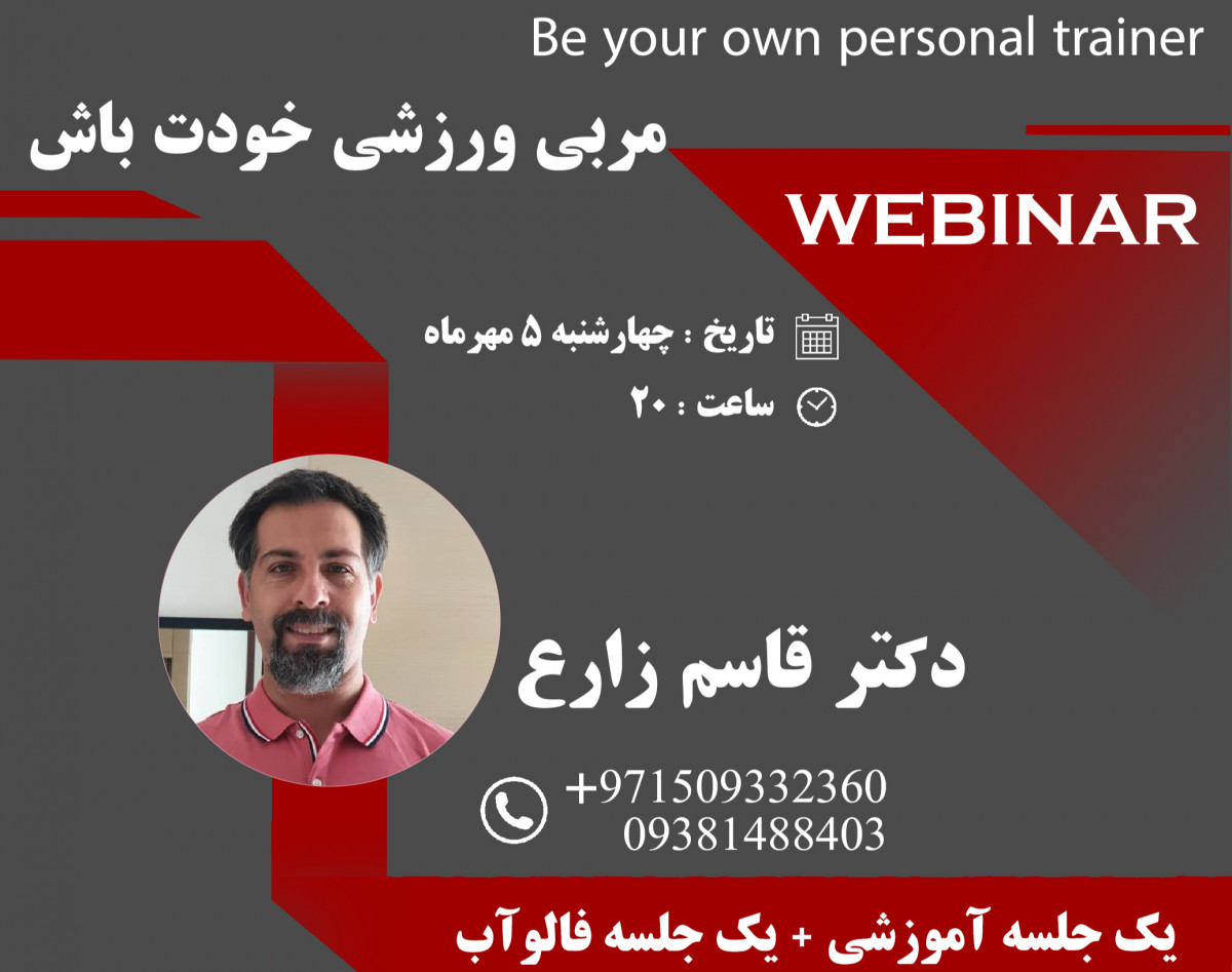 وبینار مربی ورزشی خودت باش