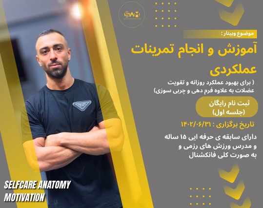 وبینار آموزش و انجام تمرینات عملکردی