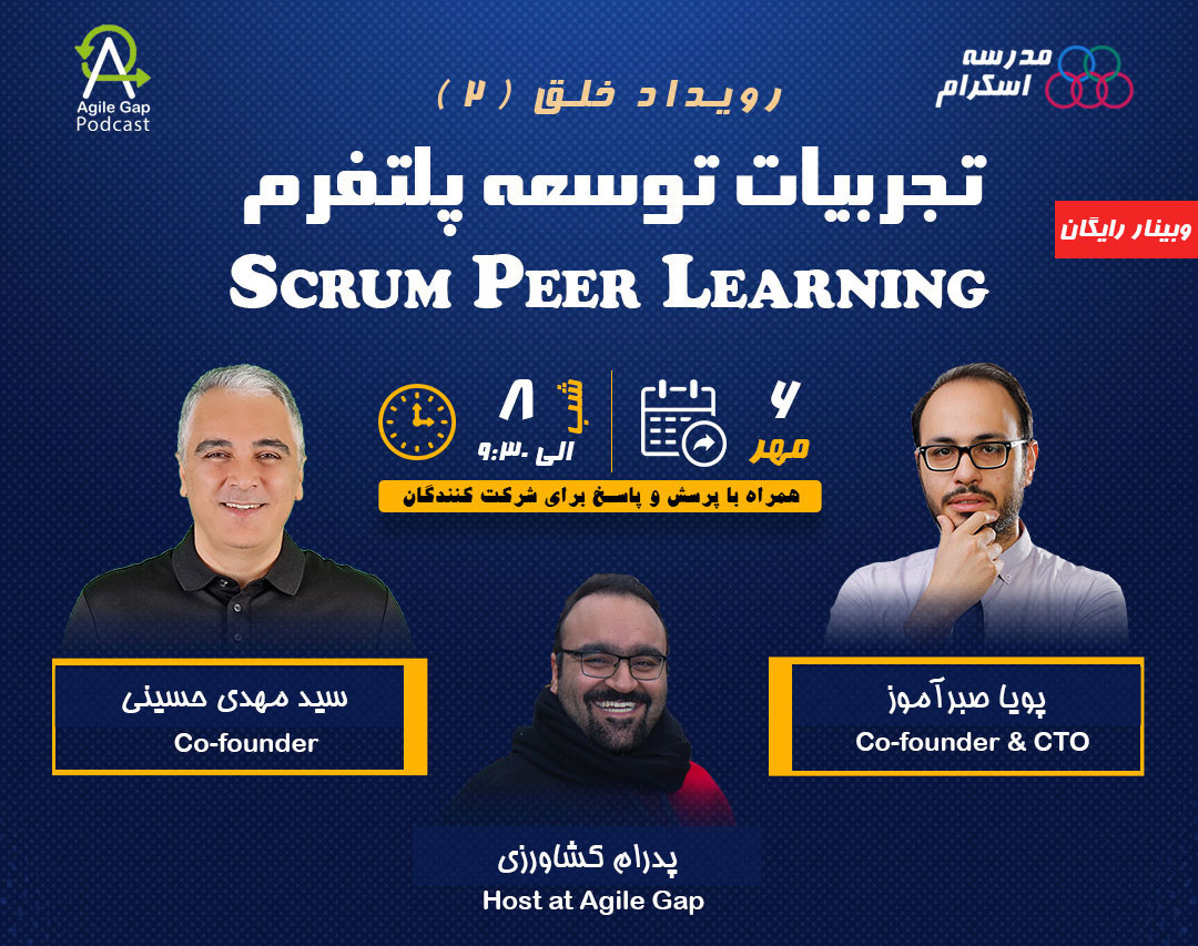 وبینار رویداد خلق (2) - به اشتراک گذاری تجربه توسعه پلتفرم Scrum Peer Learning