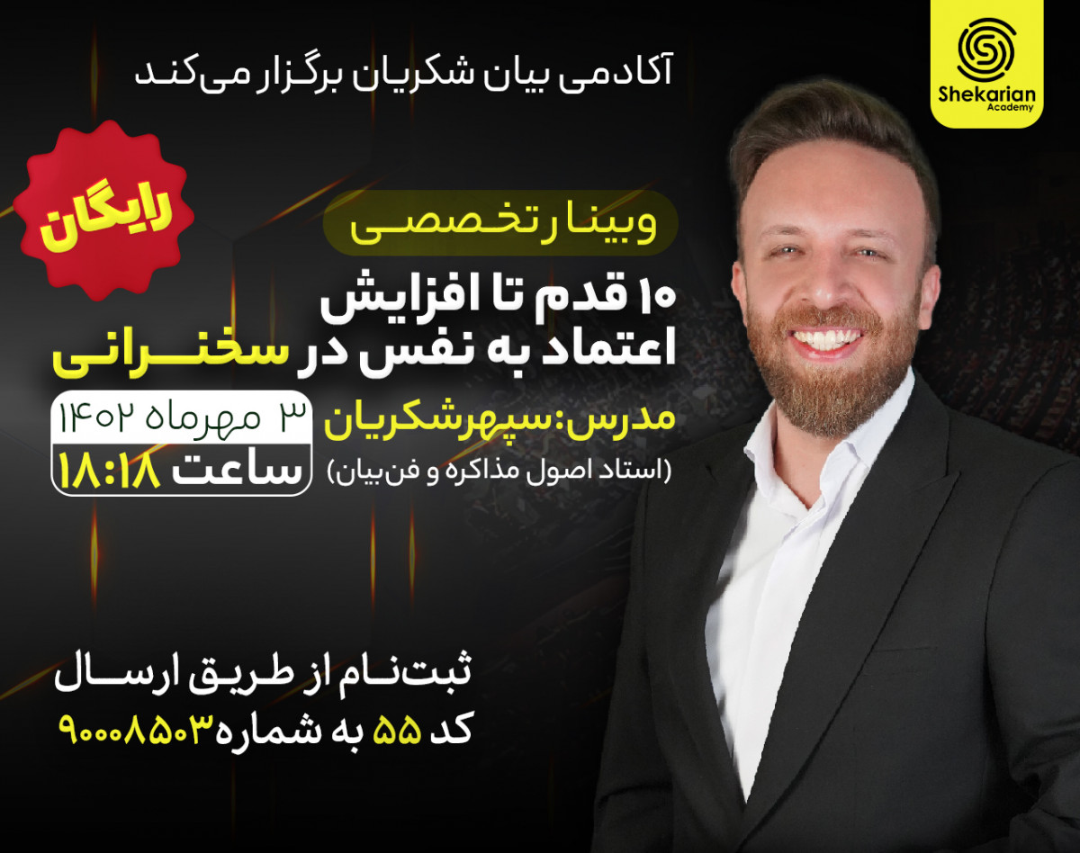 وبینار 10 قدم تا افزایش اعتماد به نفس در کلام