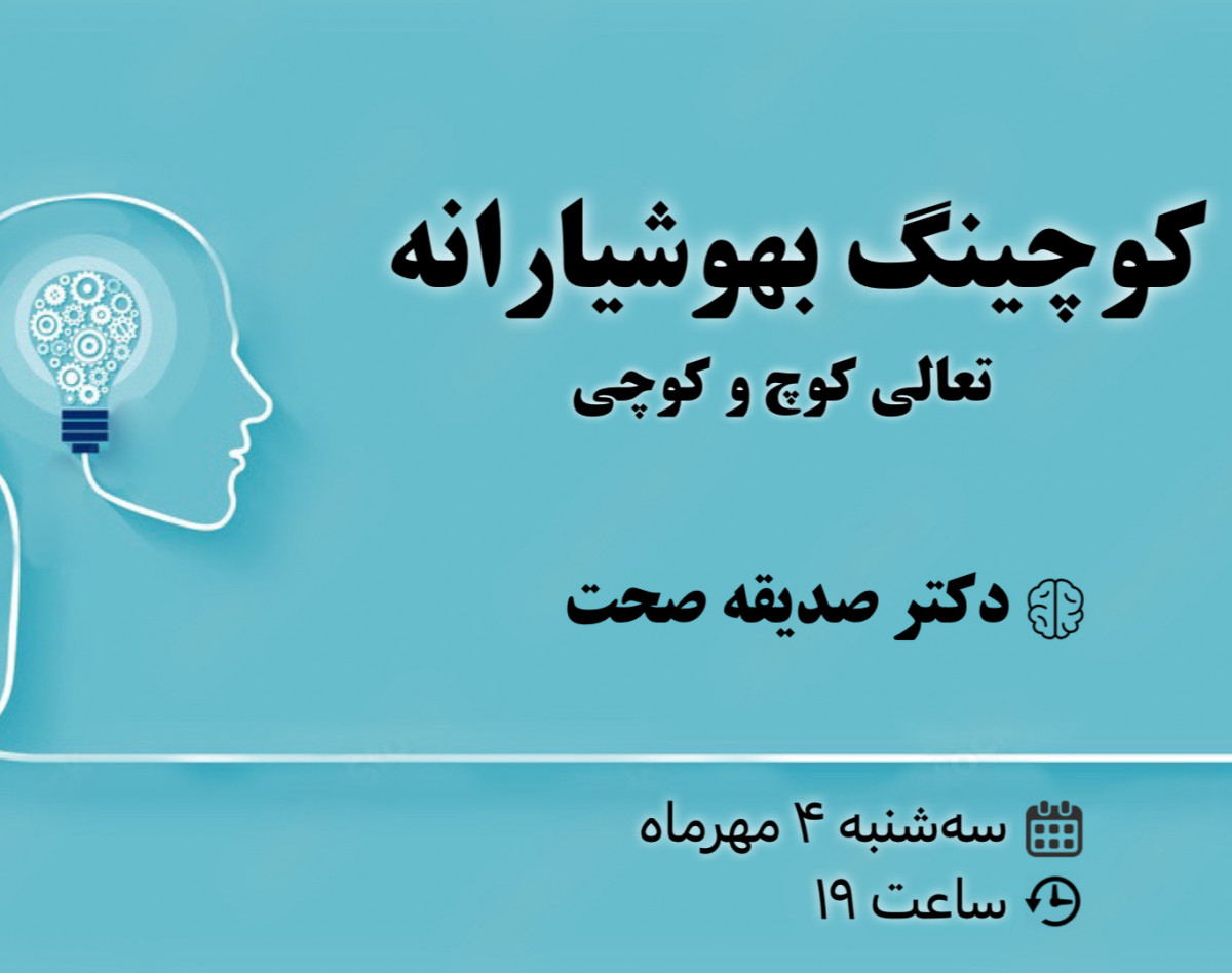 وبینار کوچینگ بهوشیارانه