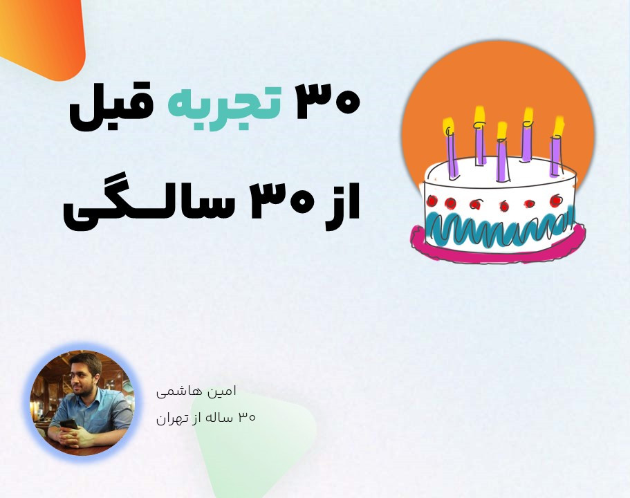 وبینار 30 تجربه قبل از 30 سالگی (کاری و شخصی)