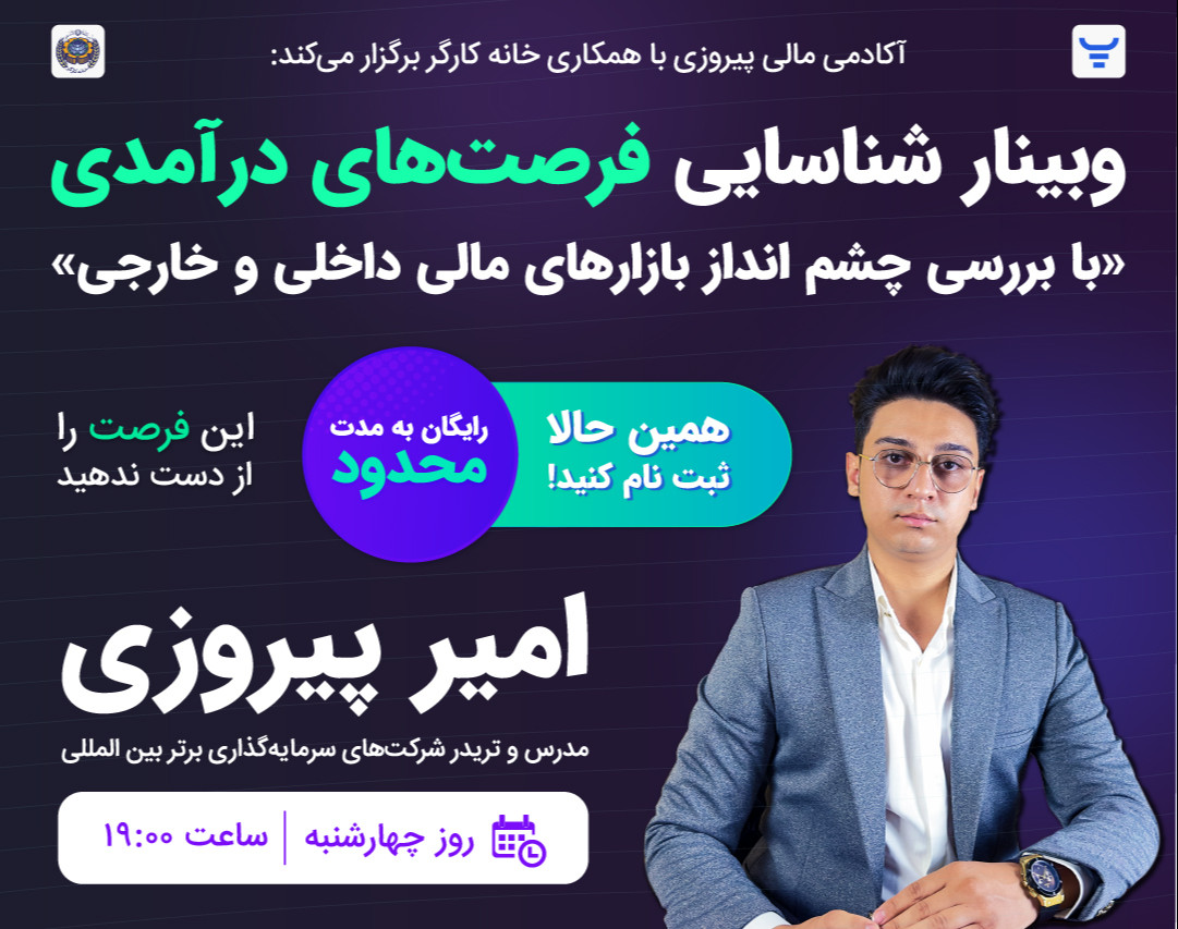وبینار شناسایی فرصت های درآمدی در بازار های مالی