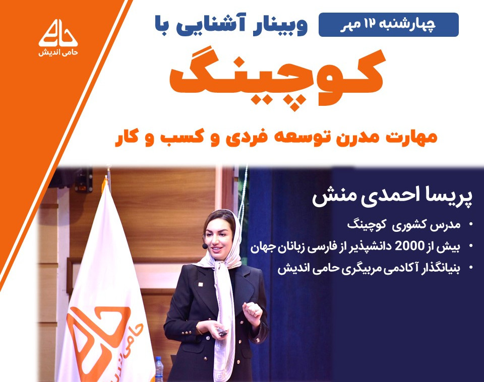 کارگاه آنلاین کوچینگ ( مهارت قدرتمند توسعه فردی و کسب و کار)