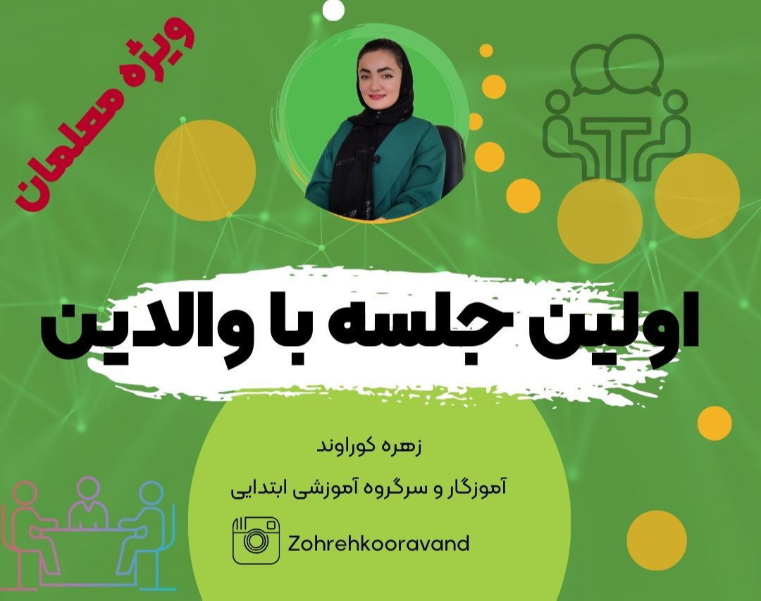 وبینار اولین جلسه ی دیدار با والدین