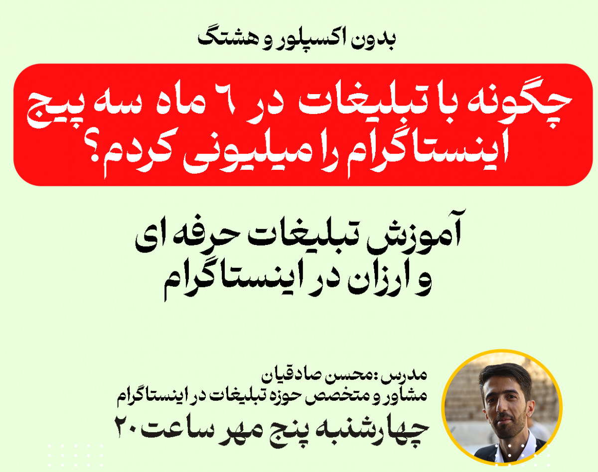 وبینار چگونه با تبلیغات در اینستاگرام در 6 ماه 3 پیج اینستاگرام میلیونی کردم!! (در دوران فیلترینگ)