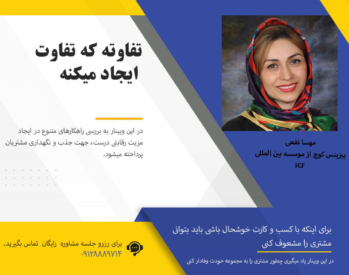 وبینار چگونه در محصول یا خدمات خود تفاوت ایجاد کنیم تا مشتری تنها ما را انتخاب کند.