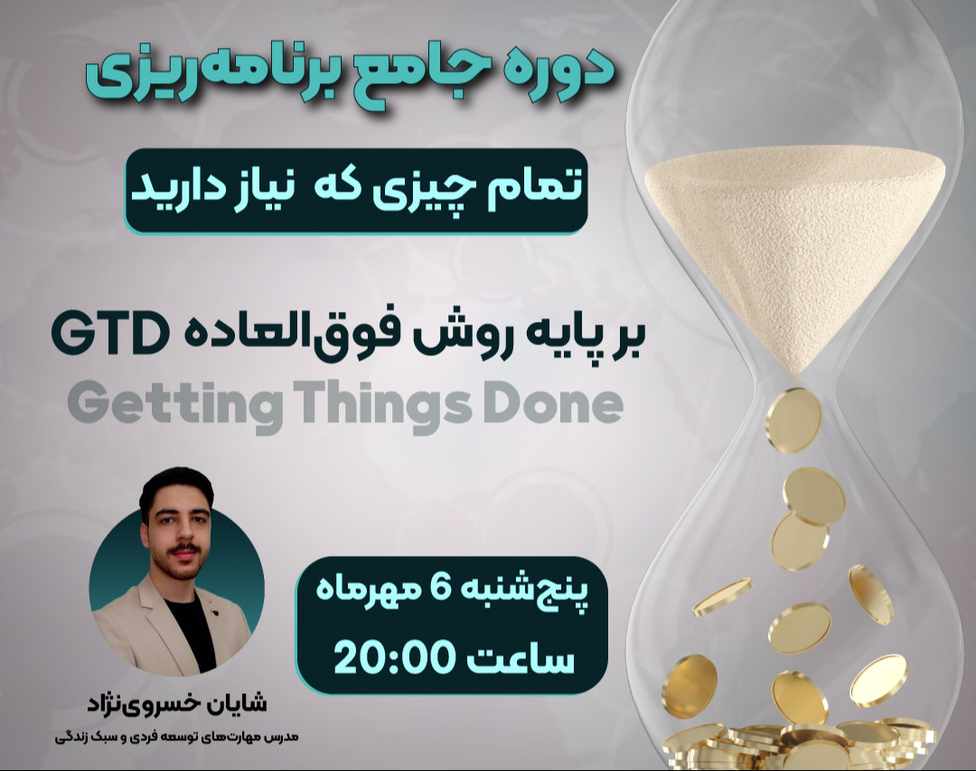 وبینار دوره جامع برنامه‌ریزی با روش GTD و هدیه 250 هزارتومانی