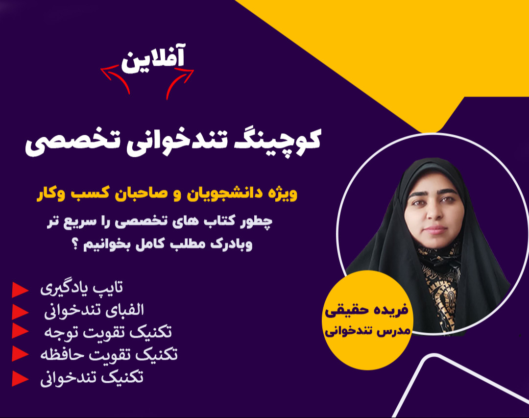 دوره آفلاین کوچینگ تندخوانی تخصصی