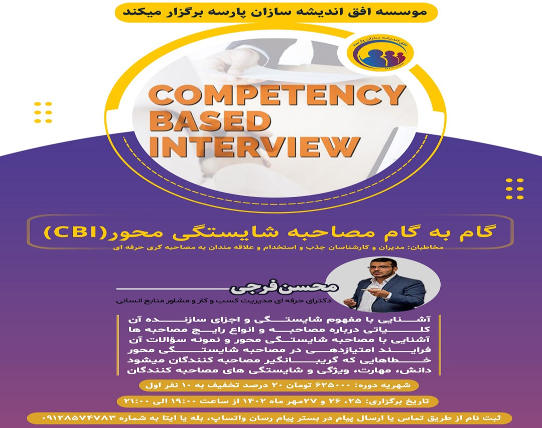 وبینار گام به گام مصاحبه شایستگی محور (CBI)