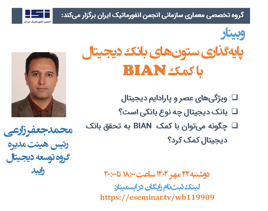 وبینار پایه‌گذاری ستون‌های بانک دیجیتال با کمک BIAN