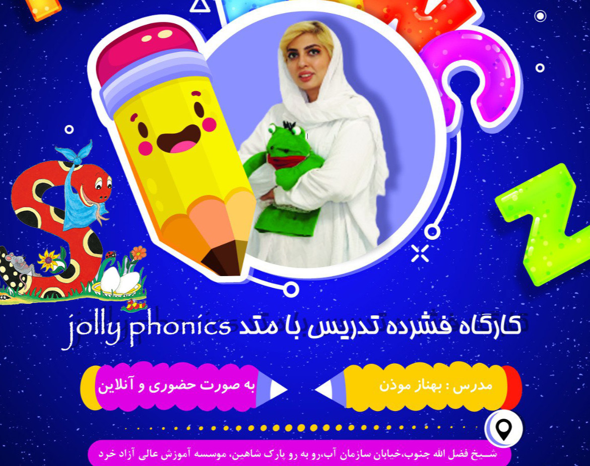 وبینار سمینار تک جلسه درآمدزایی با Jolly phonics