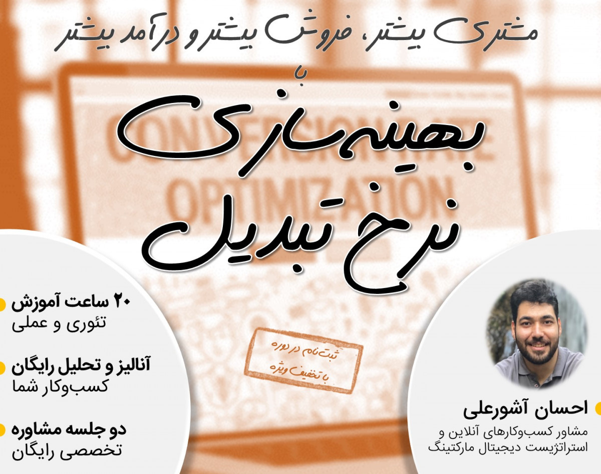 دوره 20 ساعته بهینه‌‌سازی نرخ تبدیل (CRO)