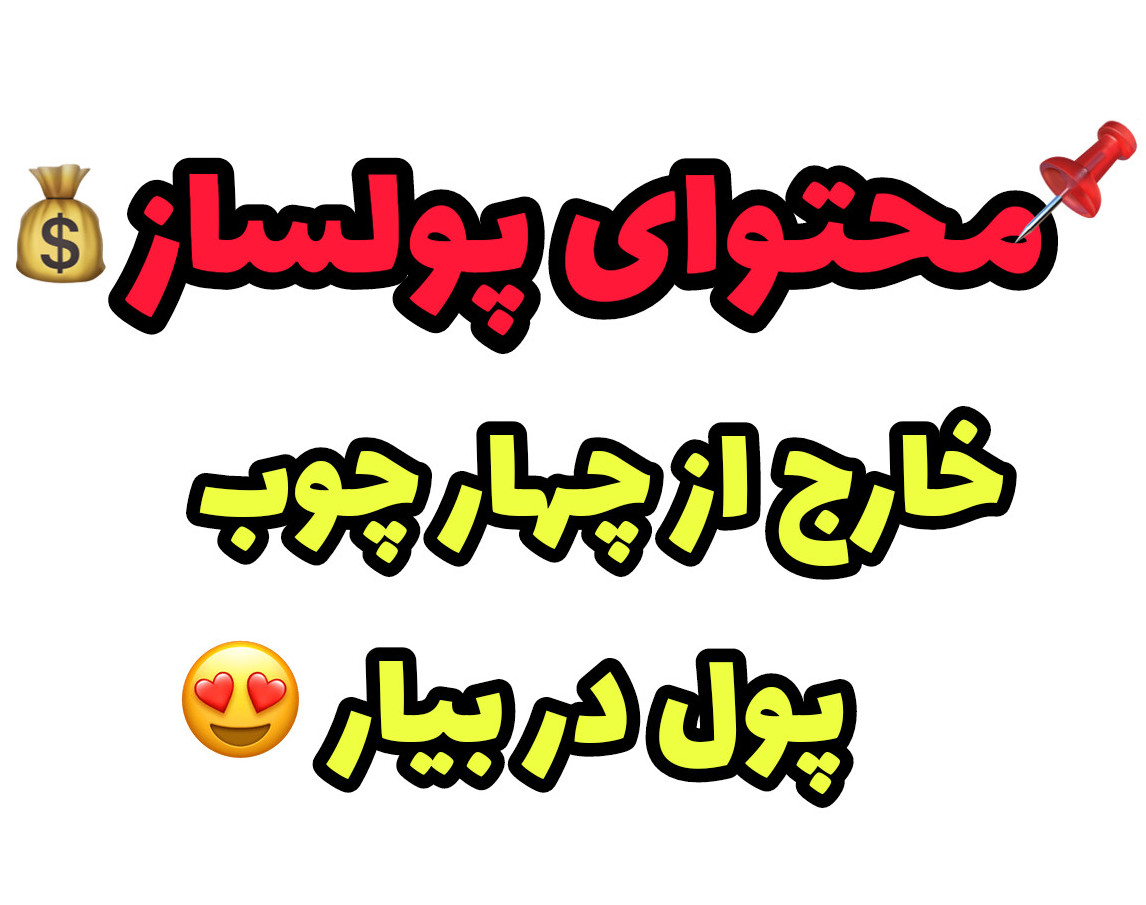 وبینار محتوای پولساز