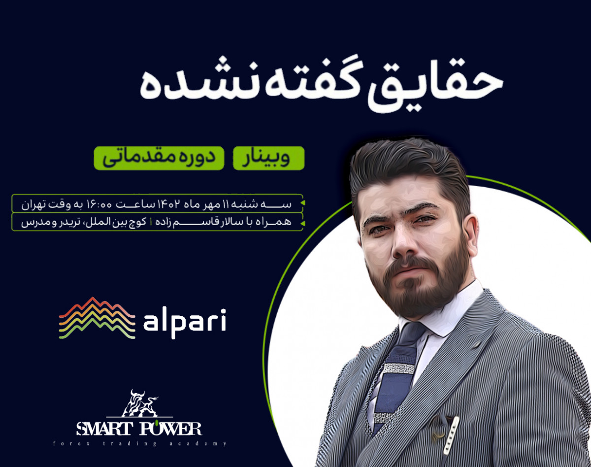 وبینار دوره مقدماتی فارکس(حقایق گفته نشده)