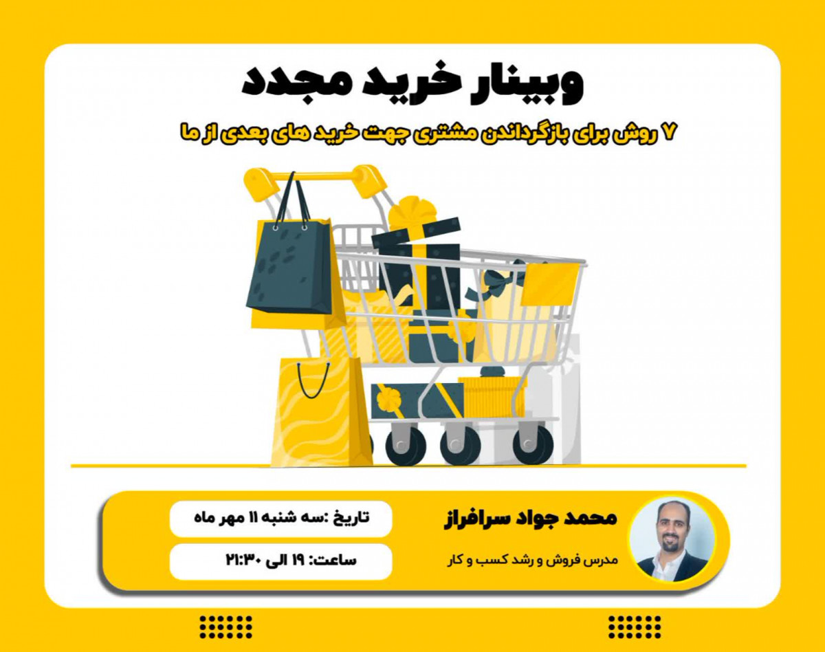 وبینار خرید مجدد؛ ۷ روش برای بازگرداندن مشتری جهت خرید از ما