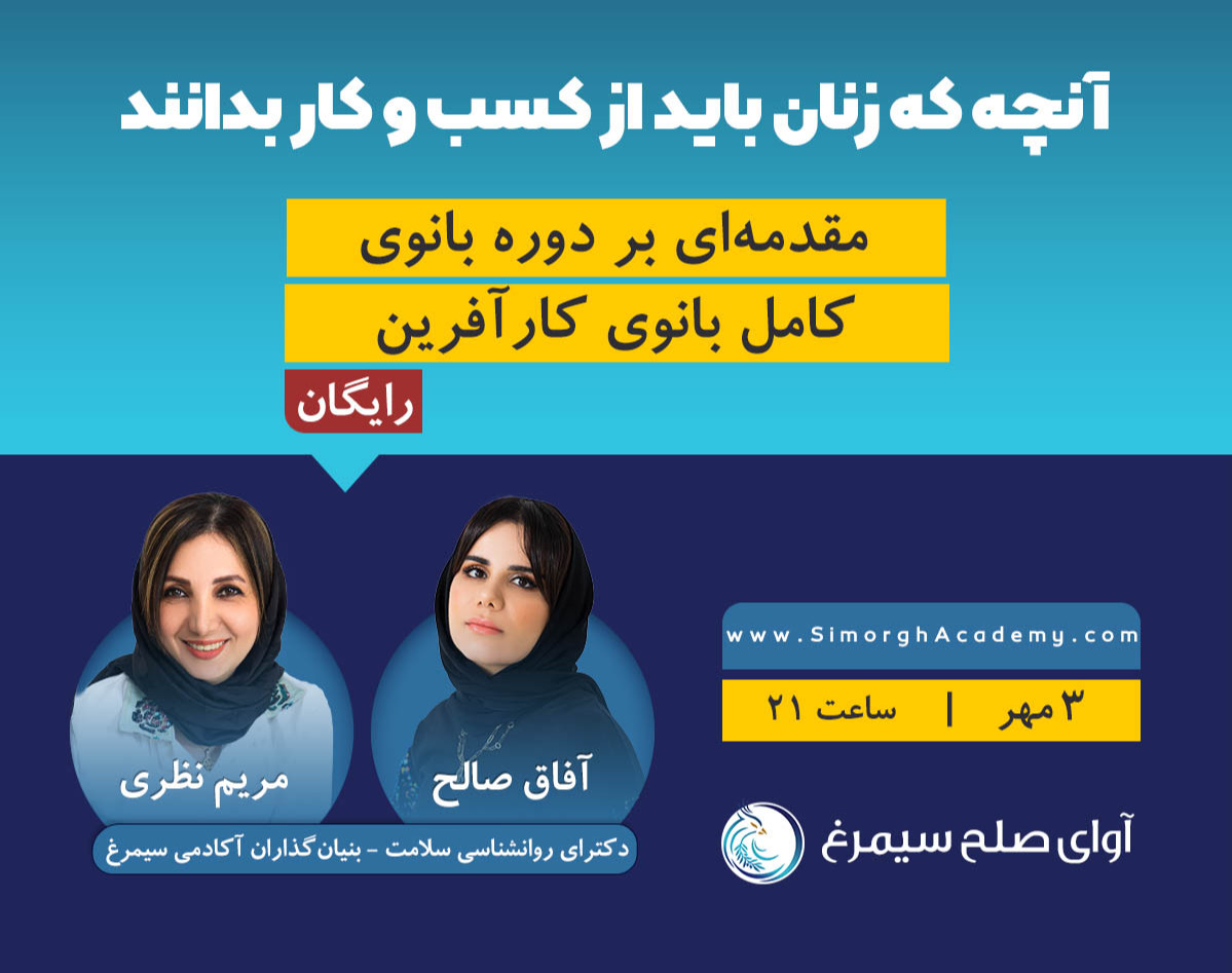 وبینار آنچه که زنان باید از کسب و کار بدانند