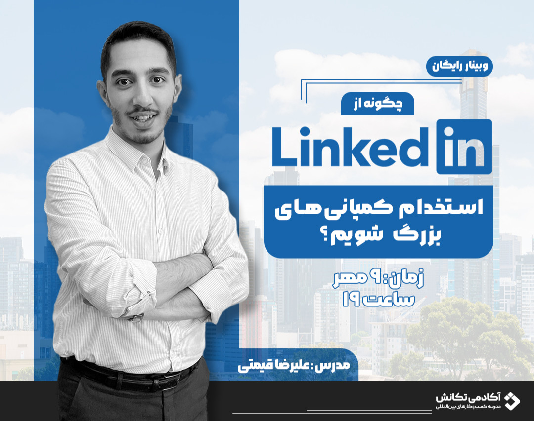 وبینار رایگان پروژه یابی دلاری در لینکدین
