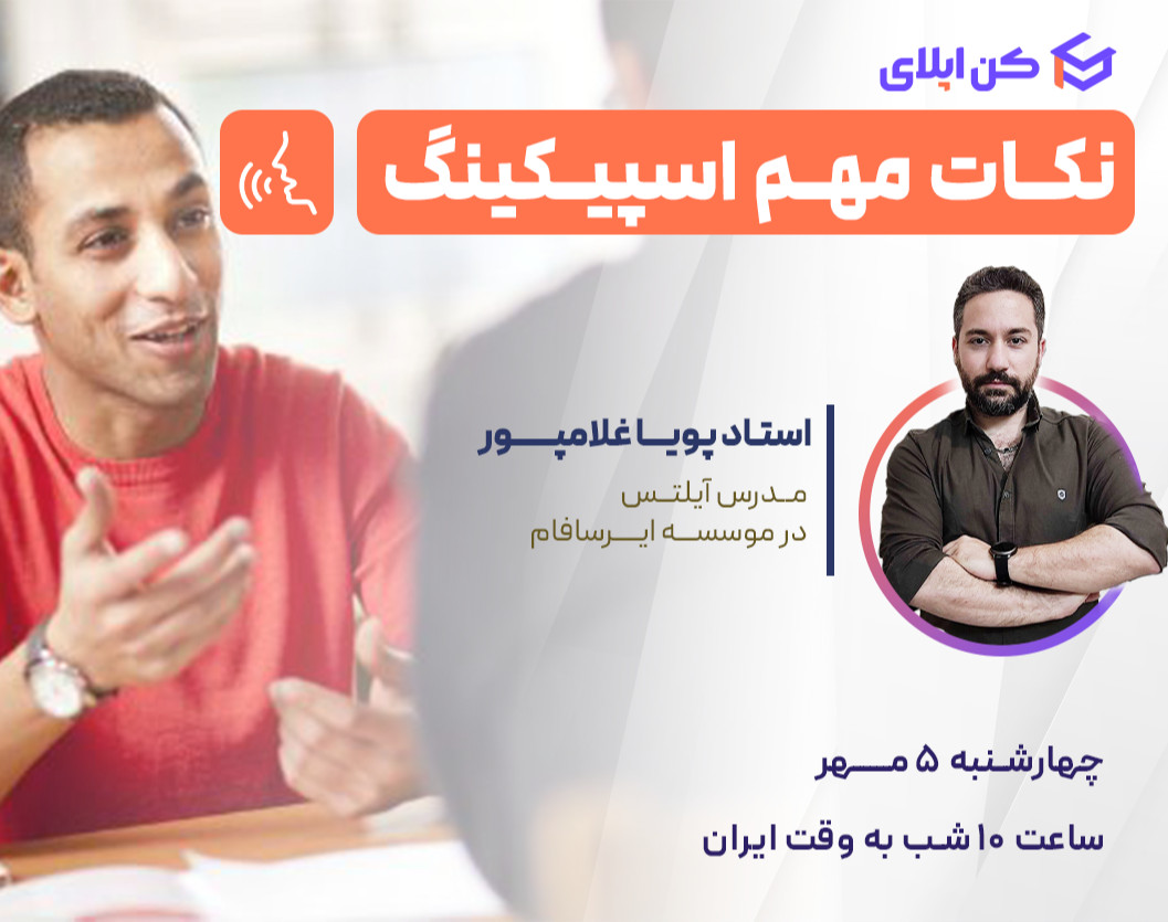 وبینار نکات مهم اسپیکینگ آیلتس