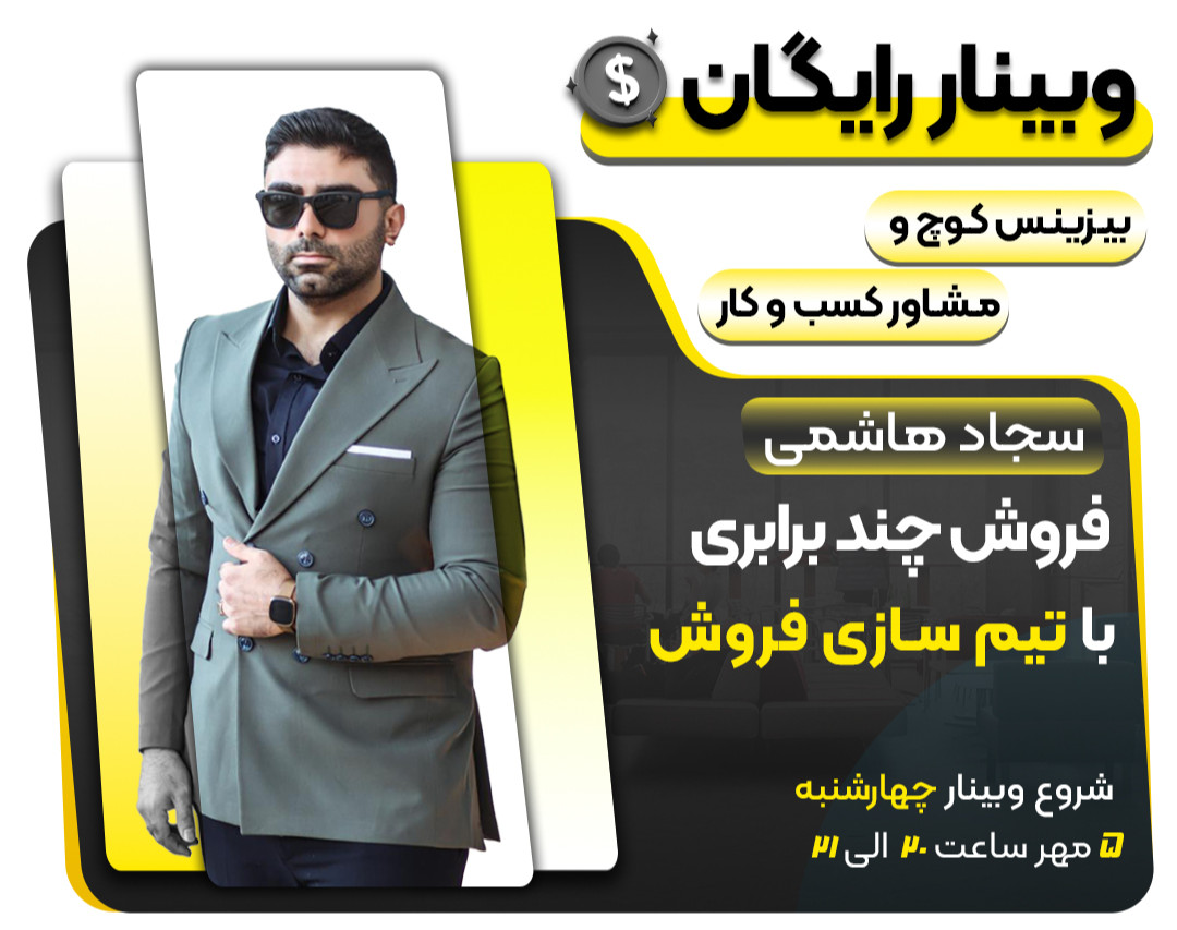 وبینار رایگان فروش چند برابری با تیم سازی فروش