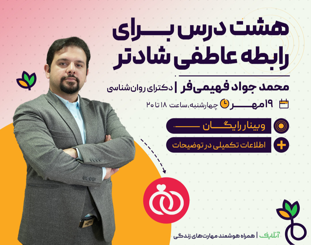 وبینار هشت درس برای رابطه عاطفی شادتر