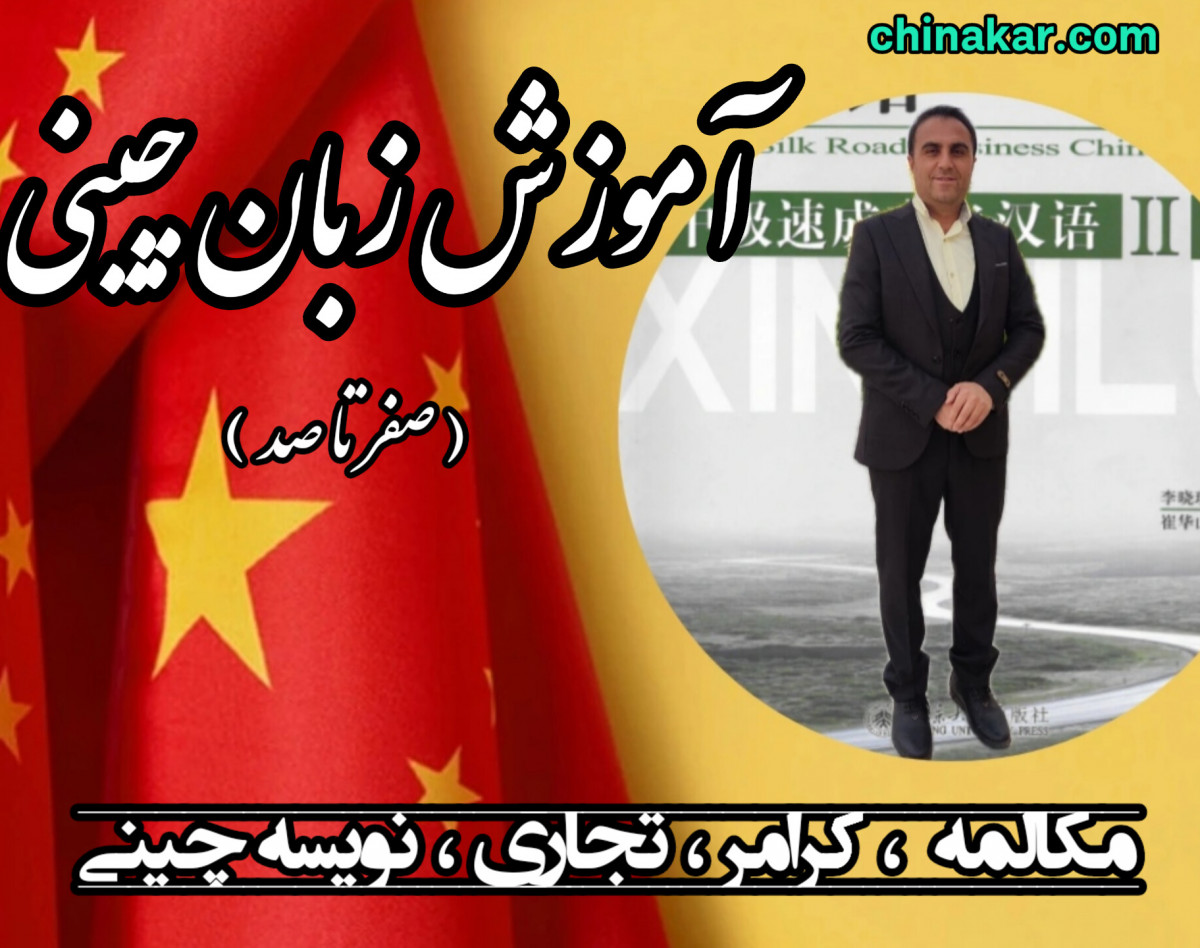 وبینار زبان چینی