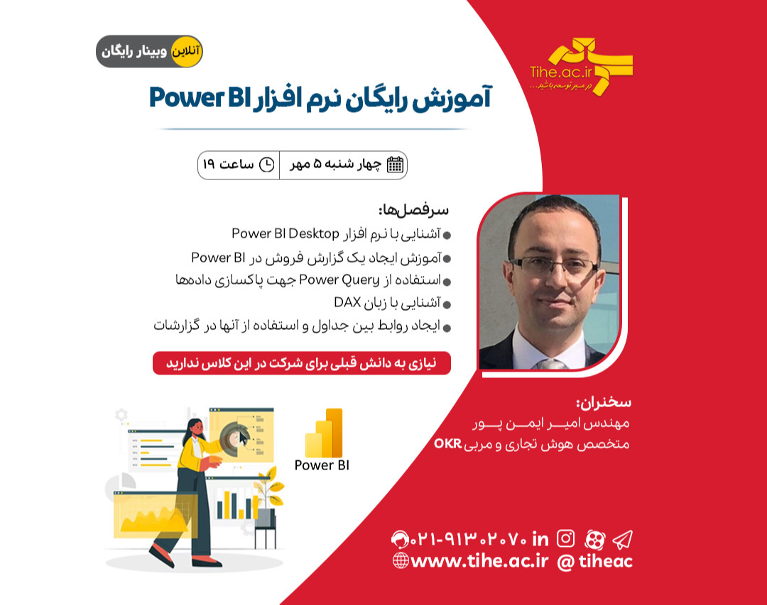 وبینار آموزش رایگان نرم‌افزار Power BI