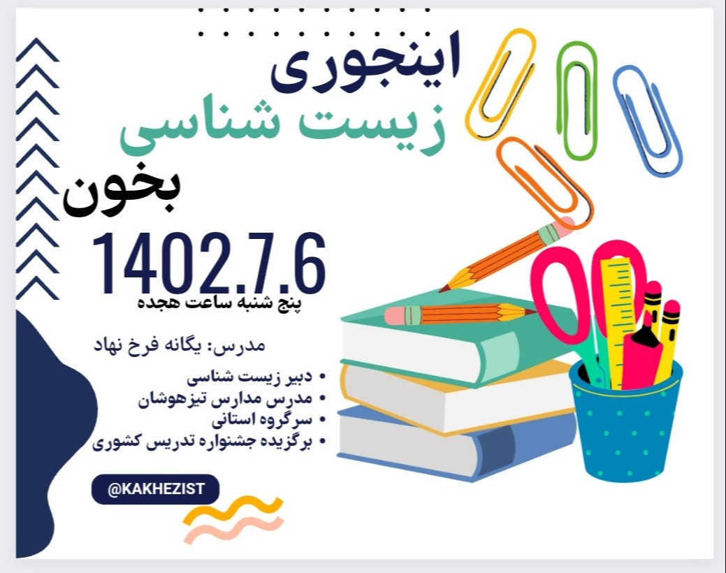 وبینار اینجوری زیست شناسی بخون