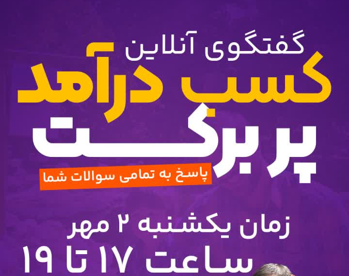 وبینار شیوه نوین کسب درآمد با سرمایه گذاری اندک
