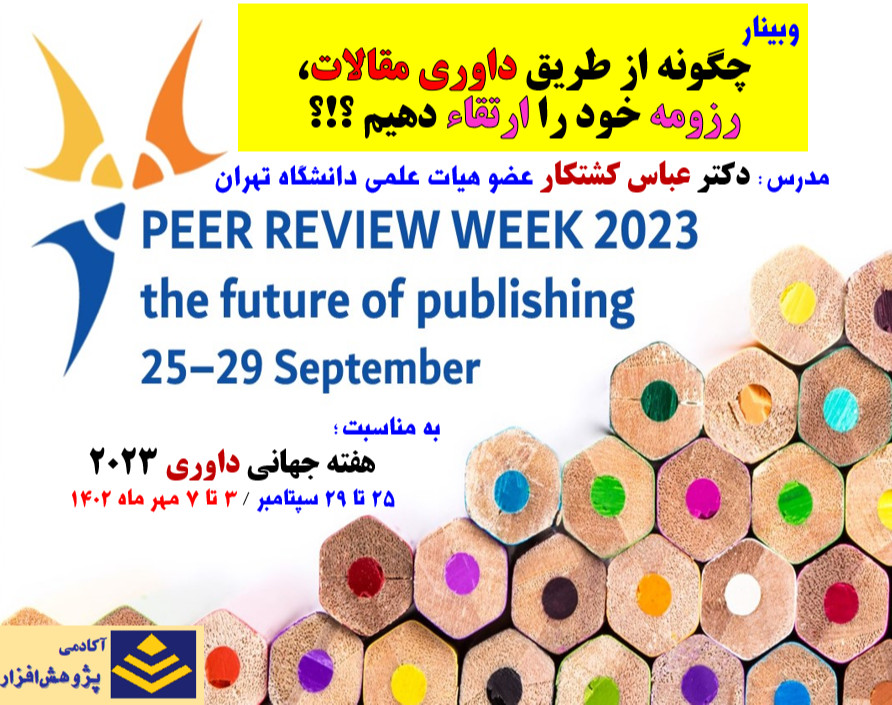 وبینار چگونه از طریق داوری مقالات، رزومه خود را ارتقاء دهیم؟