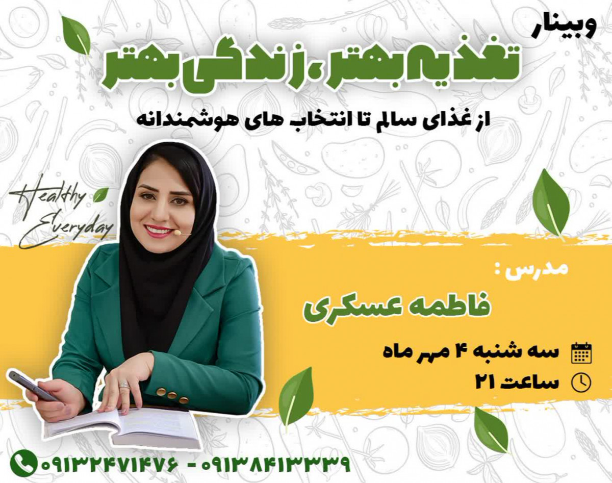 وبینار تغذیه بهتر ، زندگی بهتر