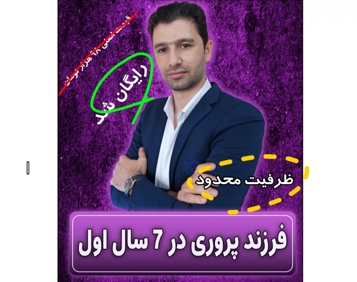 وبینار فرزند پروری در 7سال اول