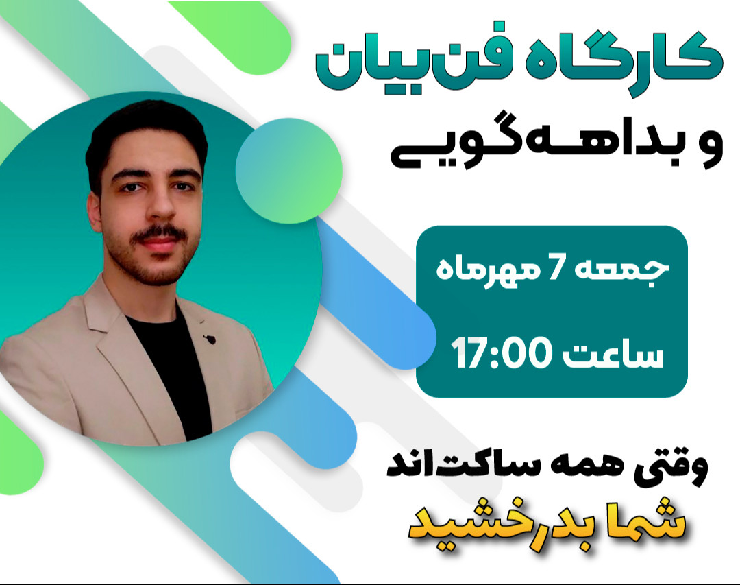 وبینار کارگاه فن‌بیان و بداهه‌گویی و هدیه ۲۵۰ هزارتومانی