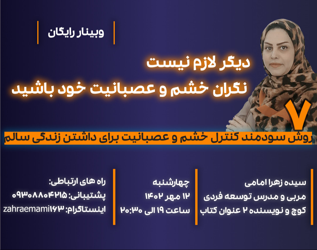 وبینار دیگر لازم نیست نگران خشم و عصبانیت خود باشید