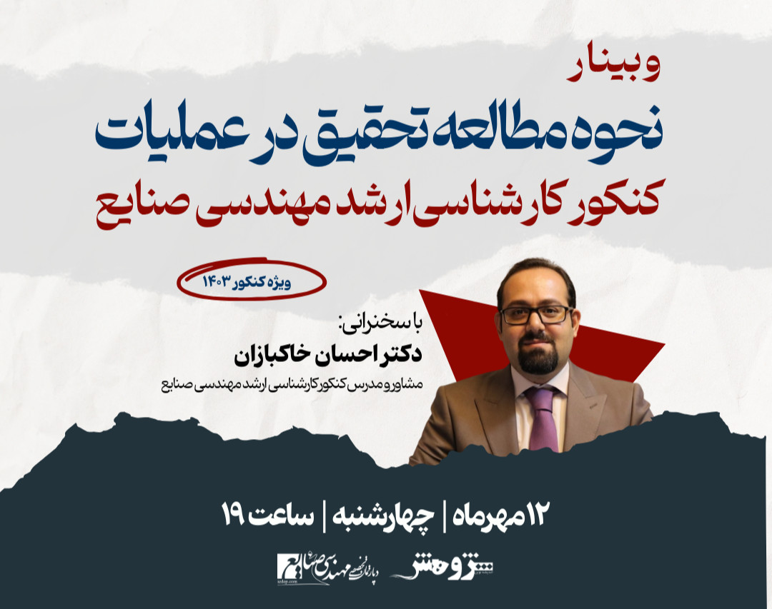 وبینار نحوه مطالعه تحقیق در عملیات کنکور کارشناسی ارشد مهندسی صنایع 1403
