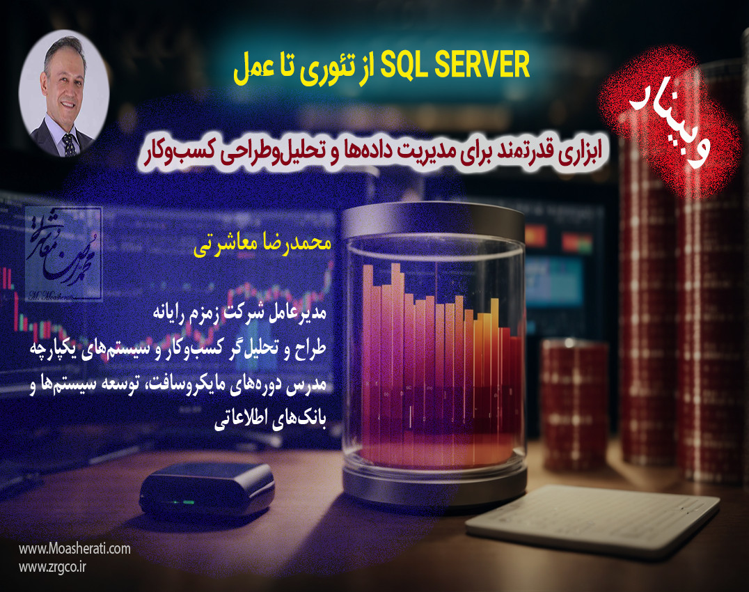 وبینار SQL SERVER از تئوری تا عمل