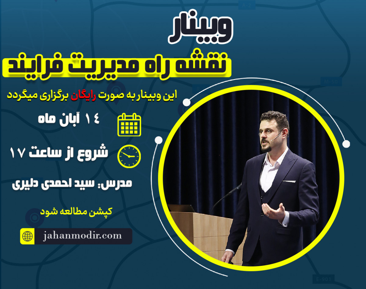 وبینار نقشه راه مدیریت فرایند