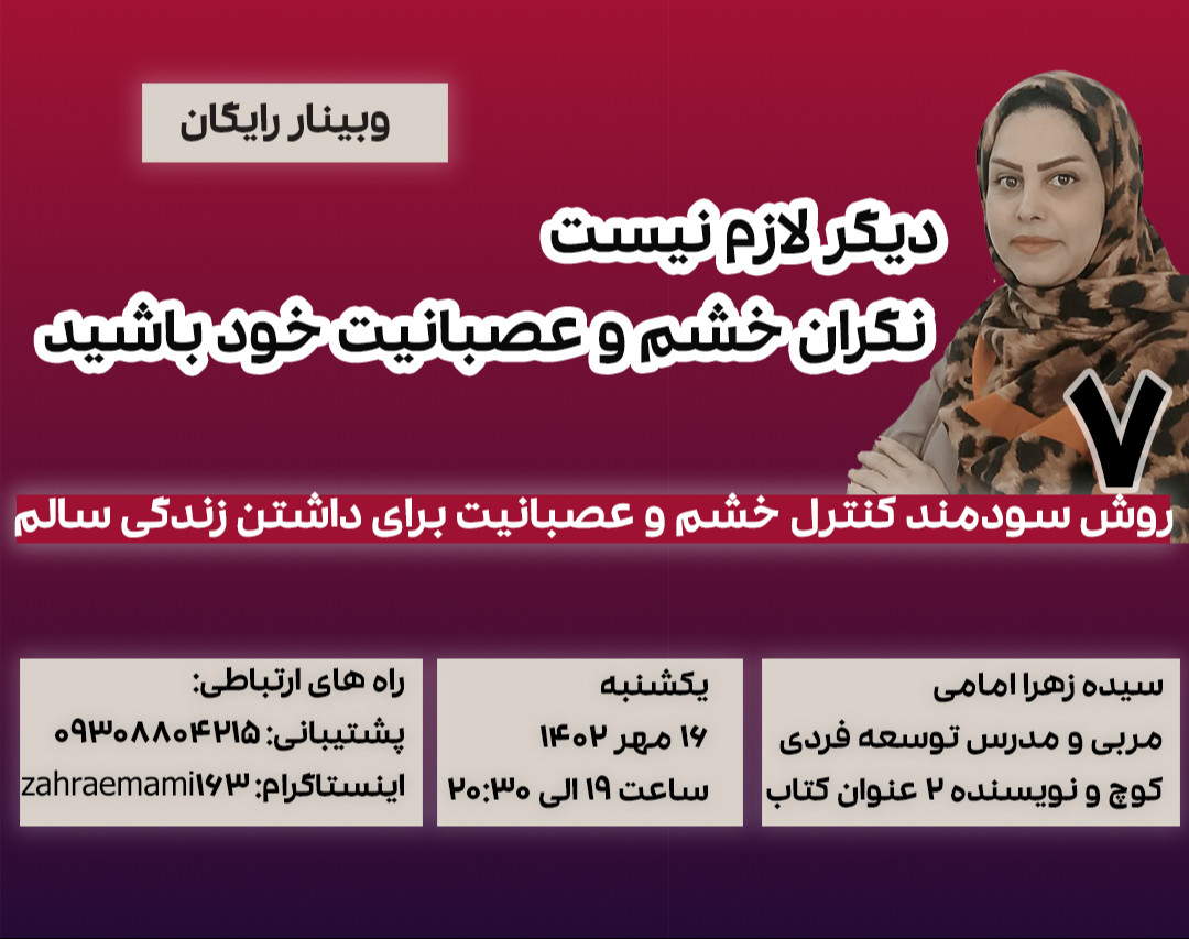 وبینار دیگر لازم نیست نگران خشم و عصبانیت خود باشید