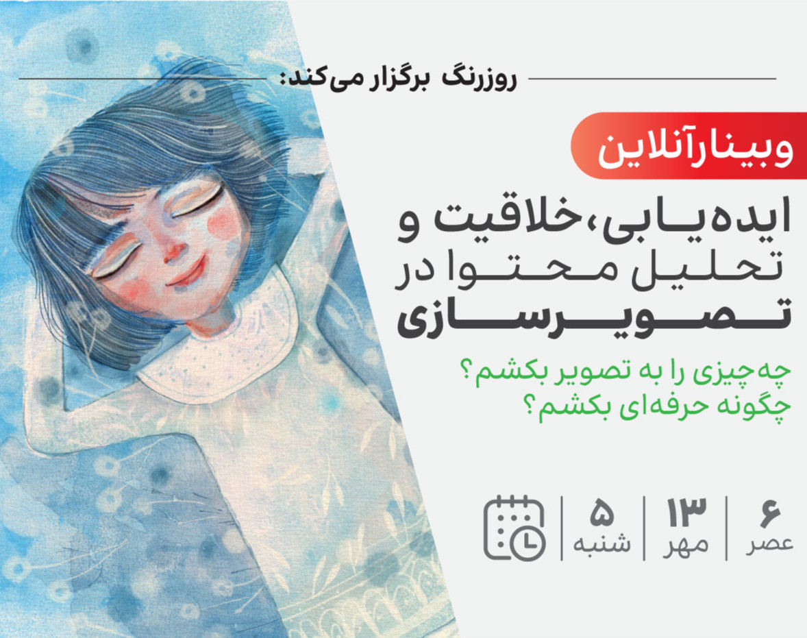 وبینار ایده‌یابی، خلاقیت و تحلیل‌محتوا در تصویرسازی