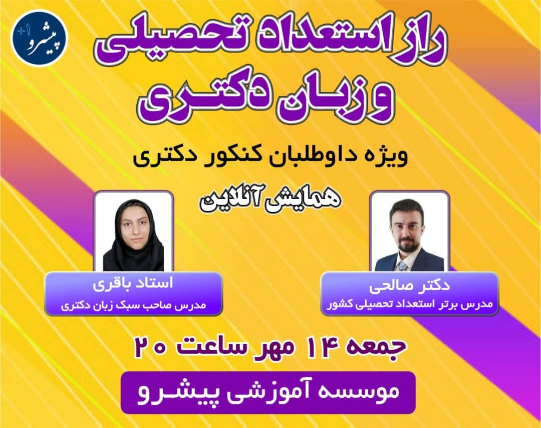 وبینار استعداد تحصیلی و زبان دکتری