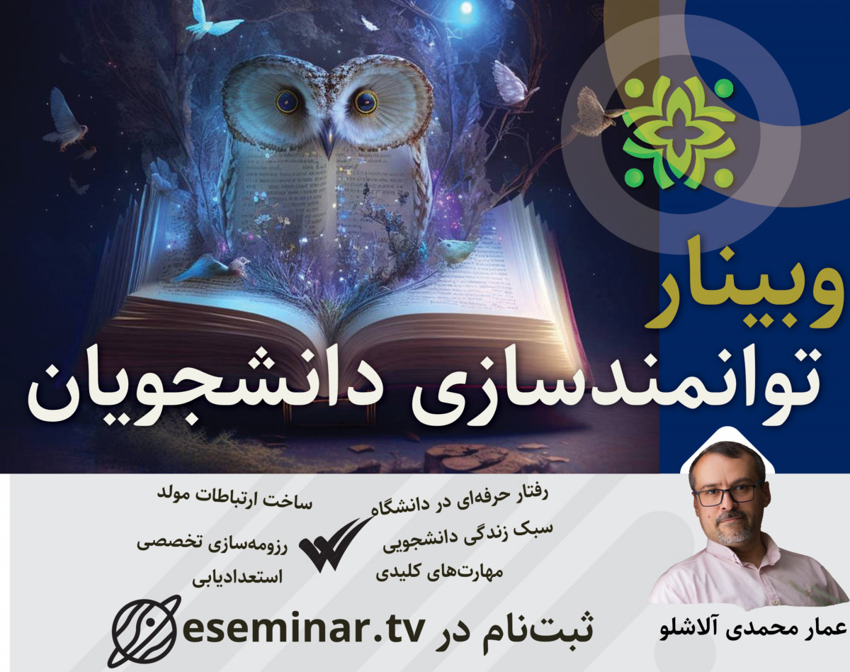 وبینار رازهای توانمندسازی دانشجویان