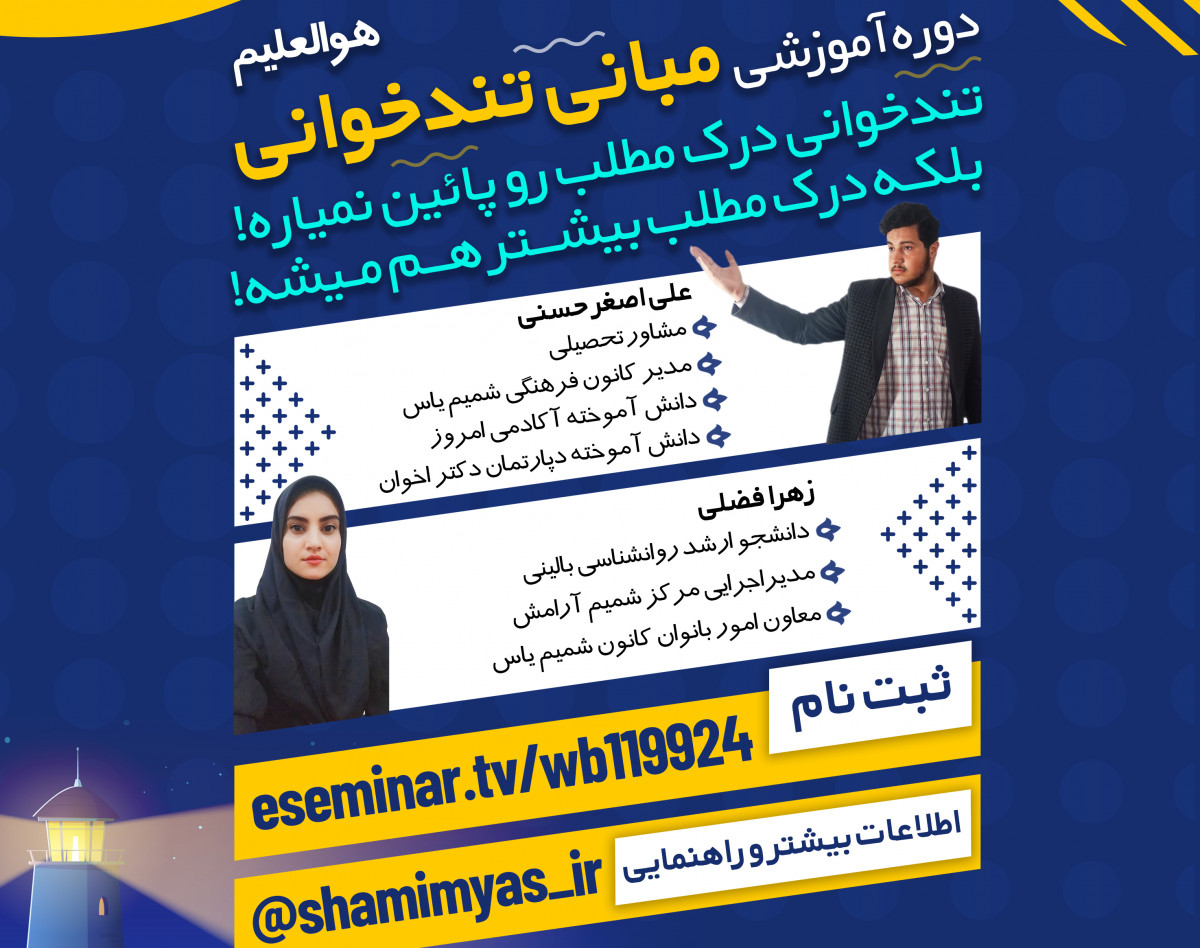 وبینار مبانی تندخوانی