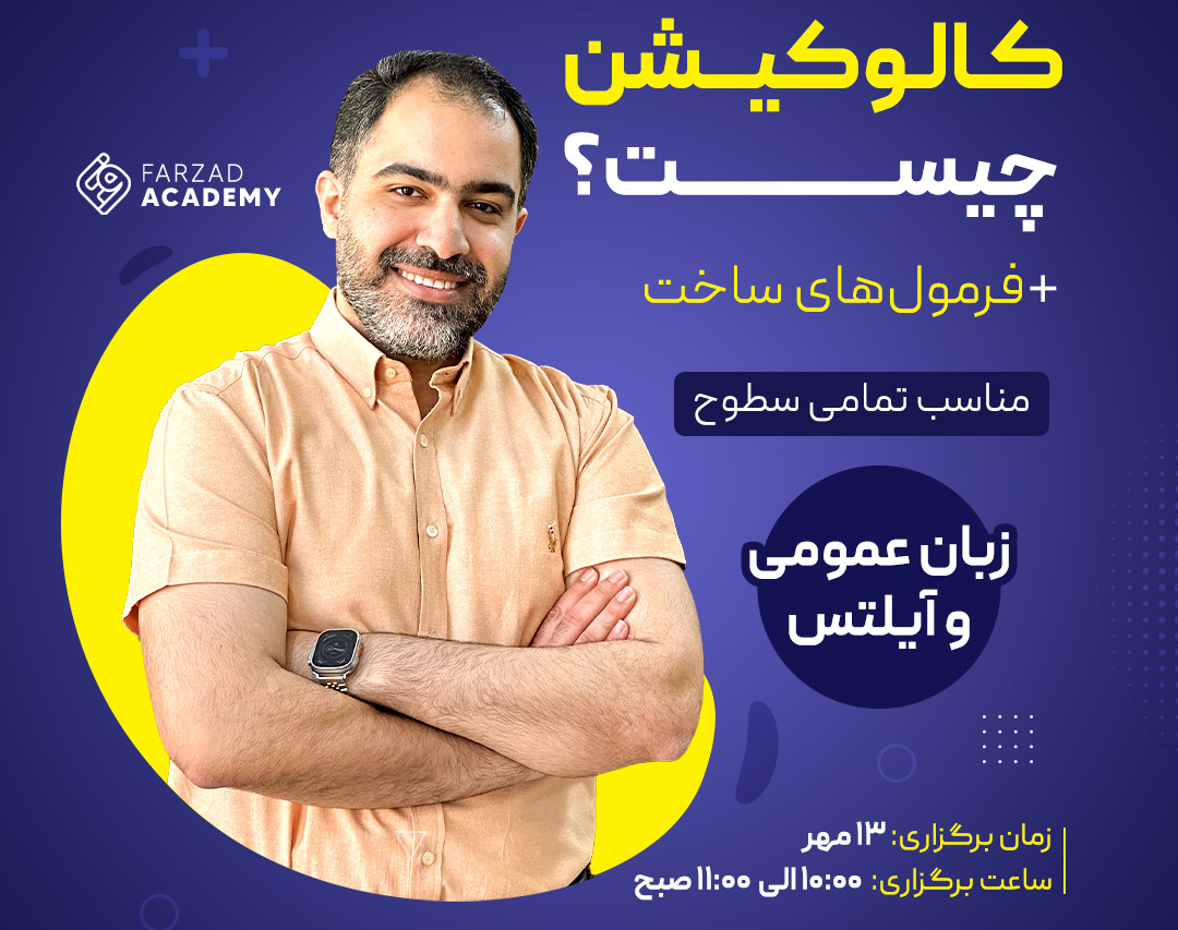 کالوکیشن چیست؟ + فرمول‌های ساخت